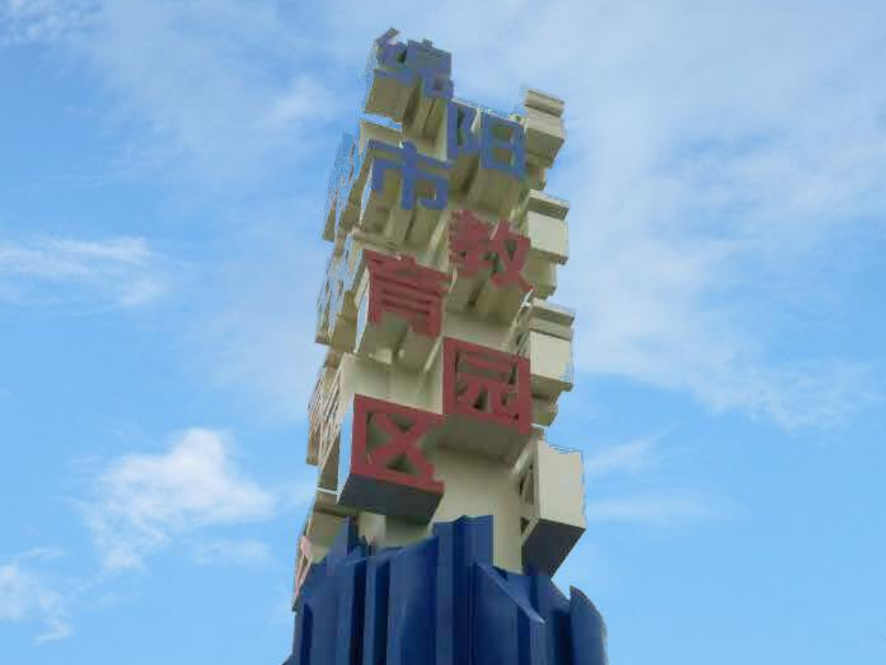 四川綿陽教育園區(qū)不銹鋼雕塑