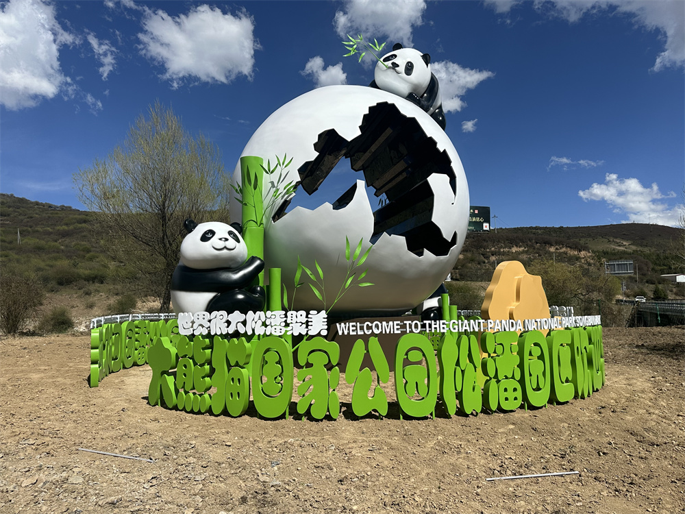 四川涼山松潘熊貓公園不銹鋼雕塑